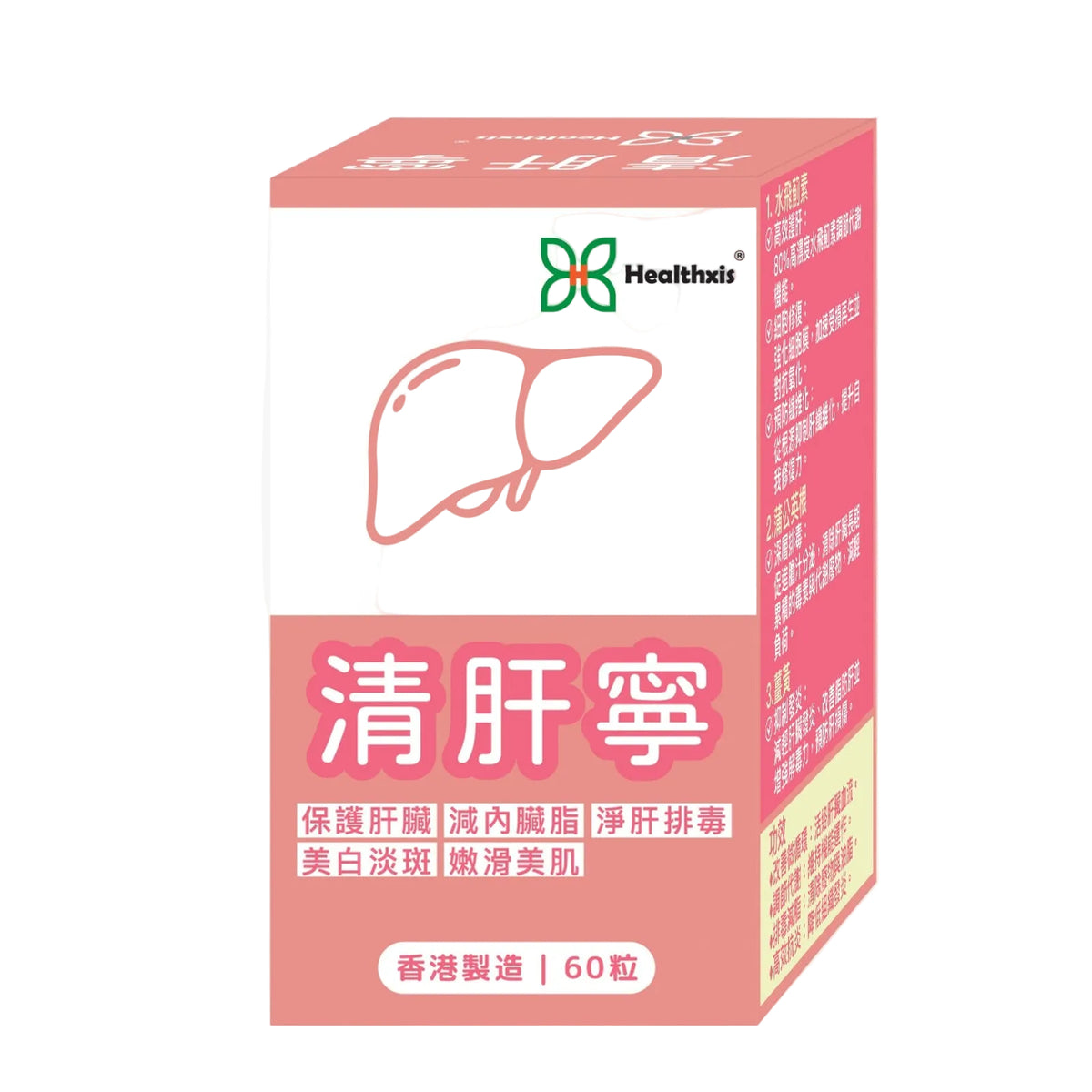 Healthxis - 清肝寧